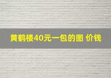 黄鹤楼40元一包的图 价钱